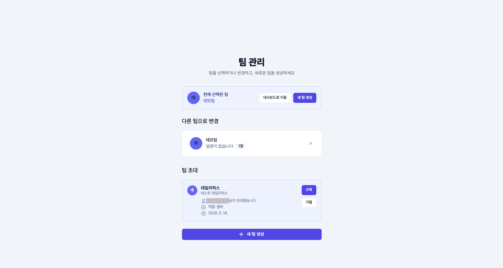팀 선택 화면 - 팀 생성 폼과 초대 받은 팀 리스트