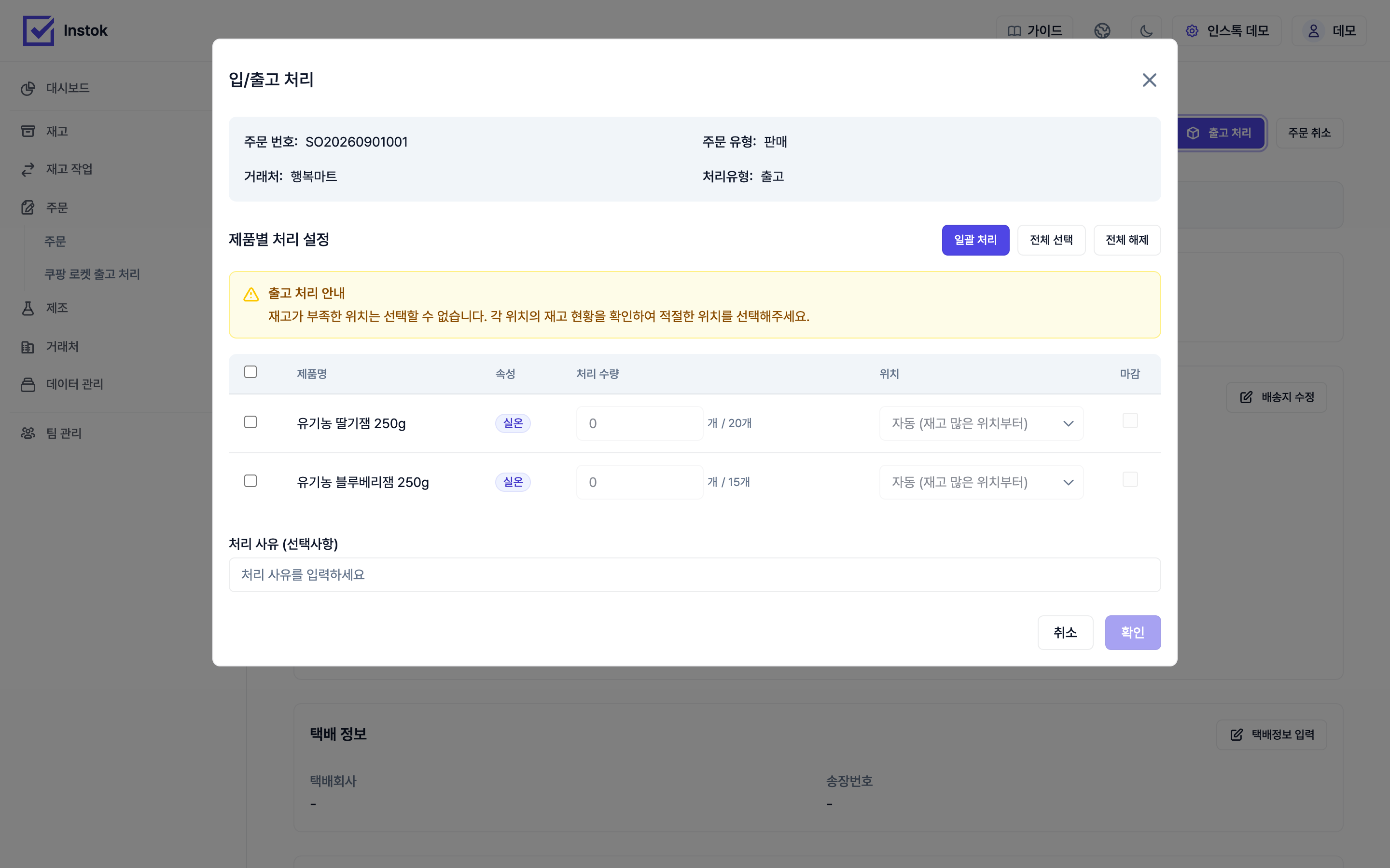 입고·출고 처리 화면