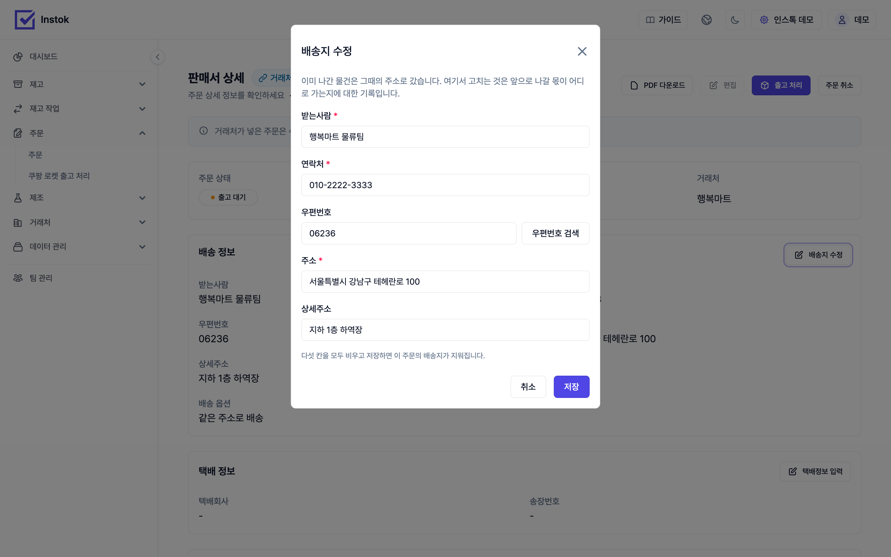배송지 수정·택배 정보 입력 화면