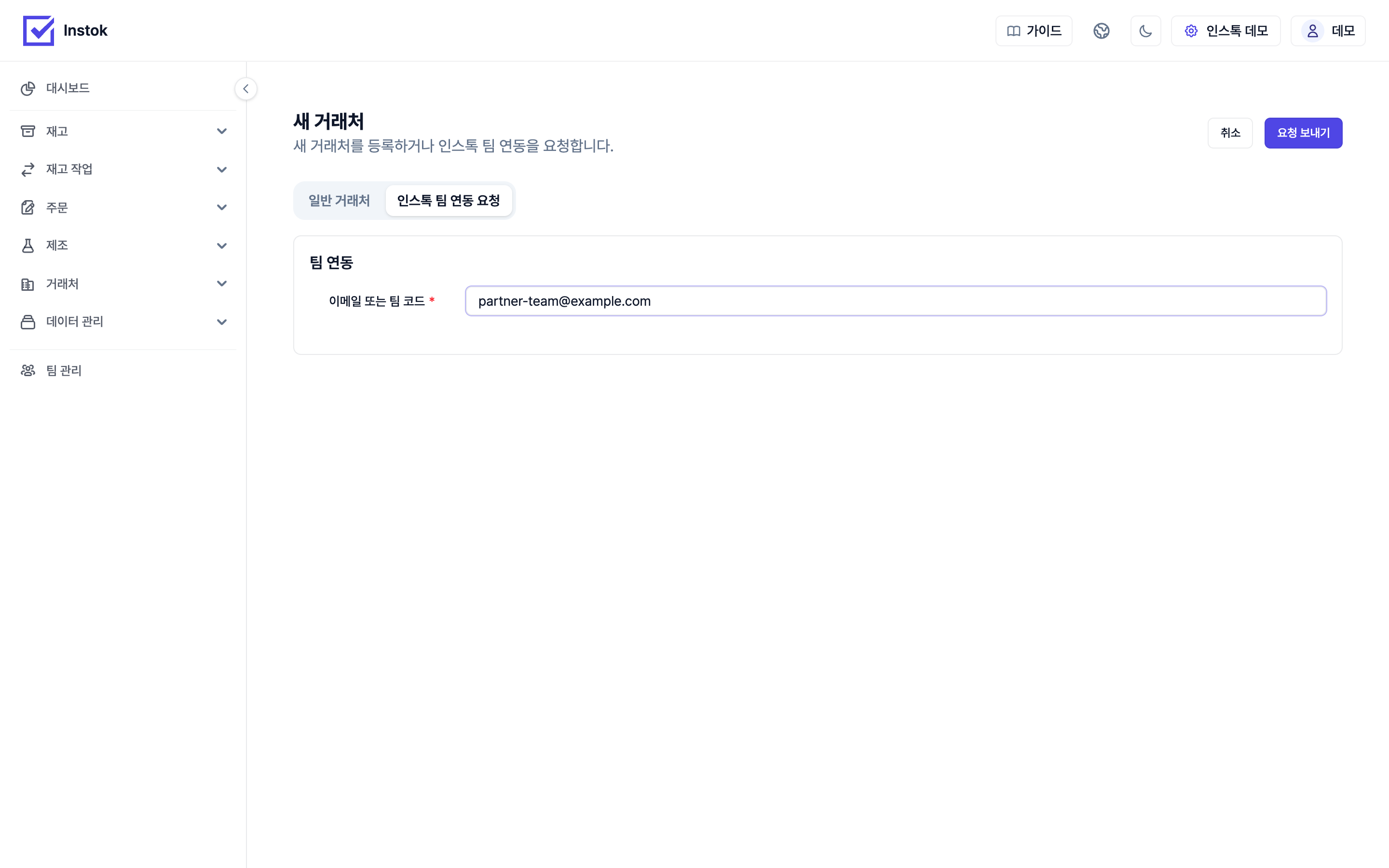팀 연동 요청 화면