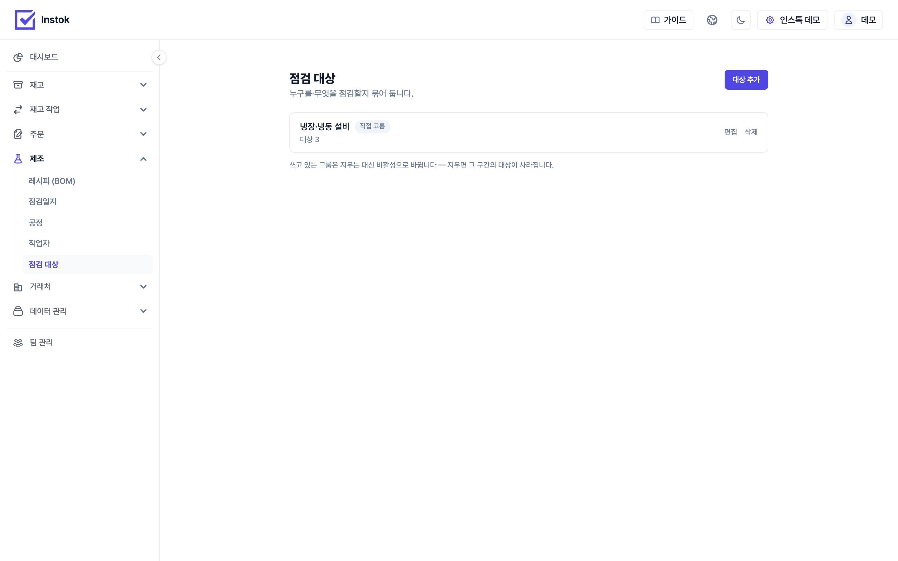 점검 대상 그룹 화면