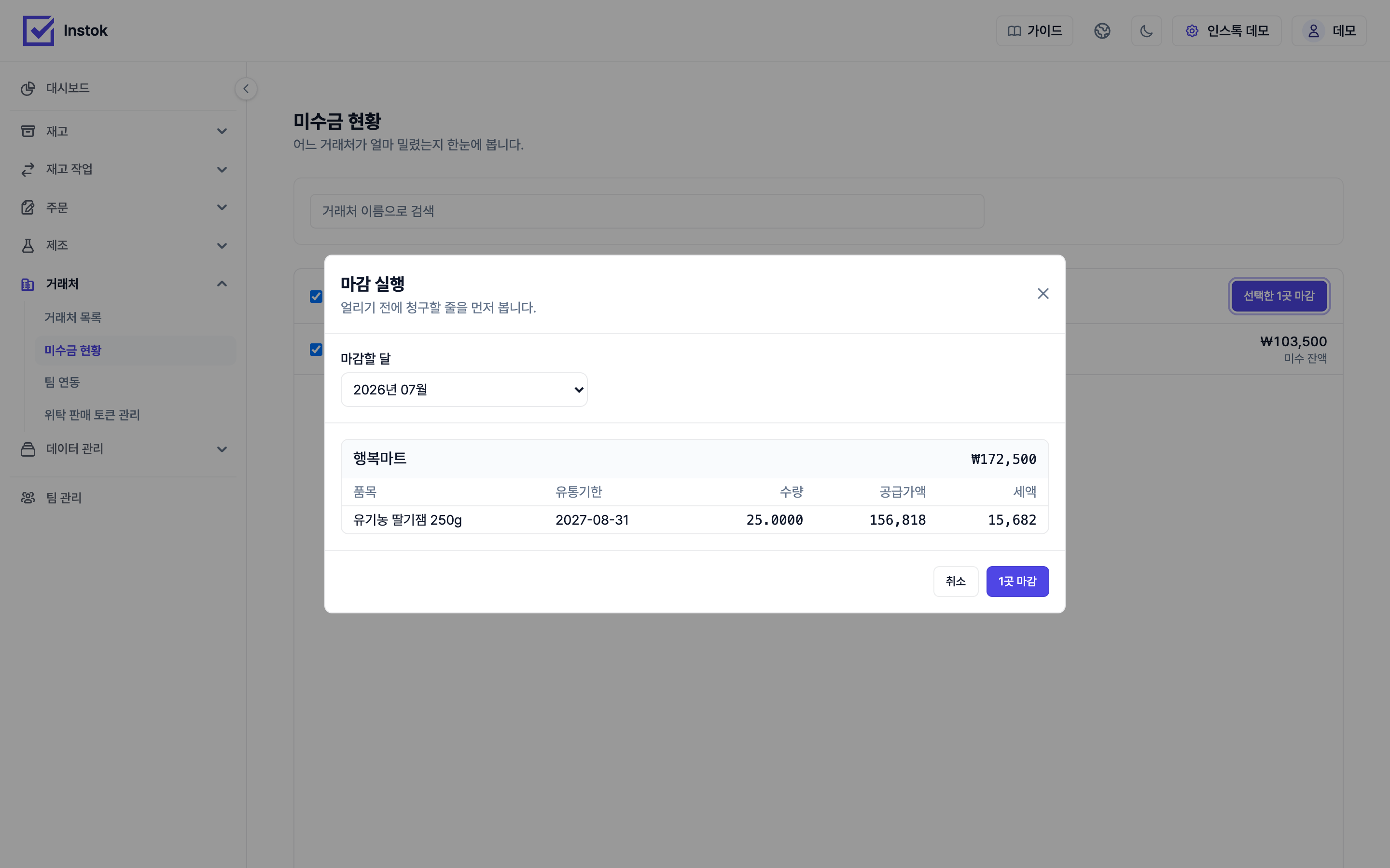 기간 마감 실행 화면