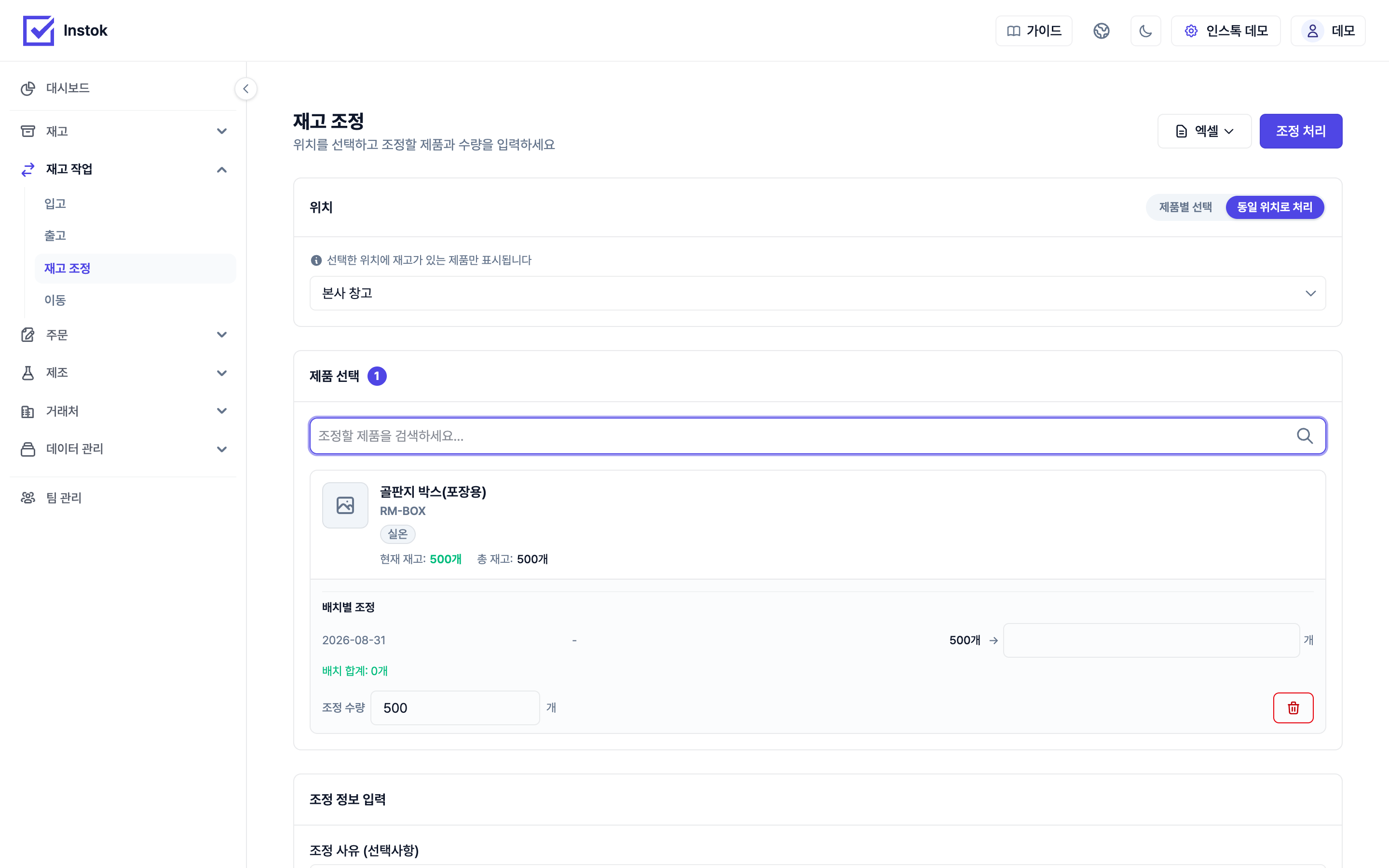 재고 조정 화면