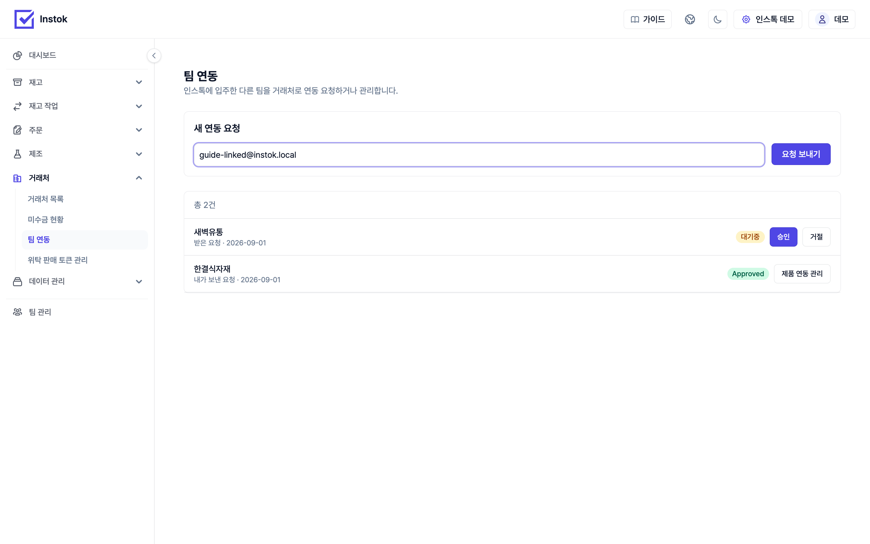 팀 연동 요청 보내기