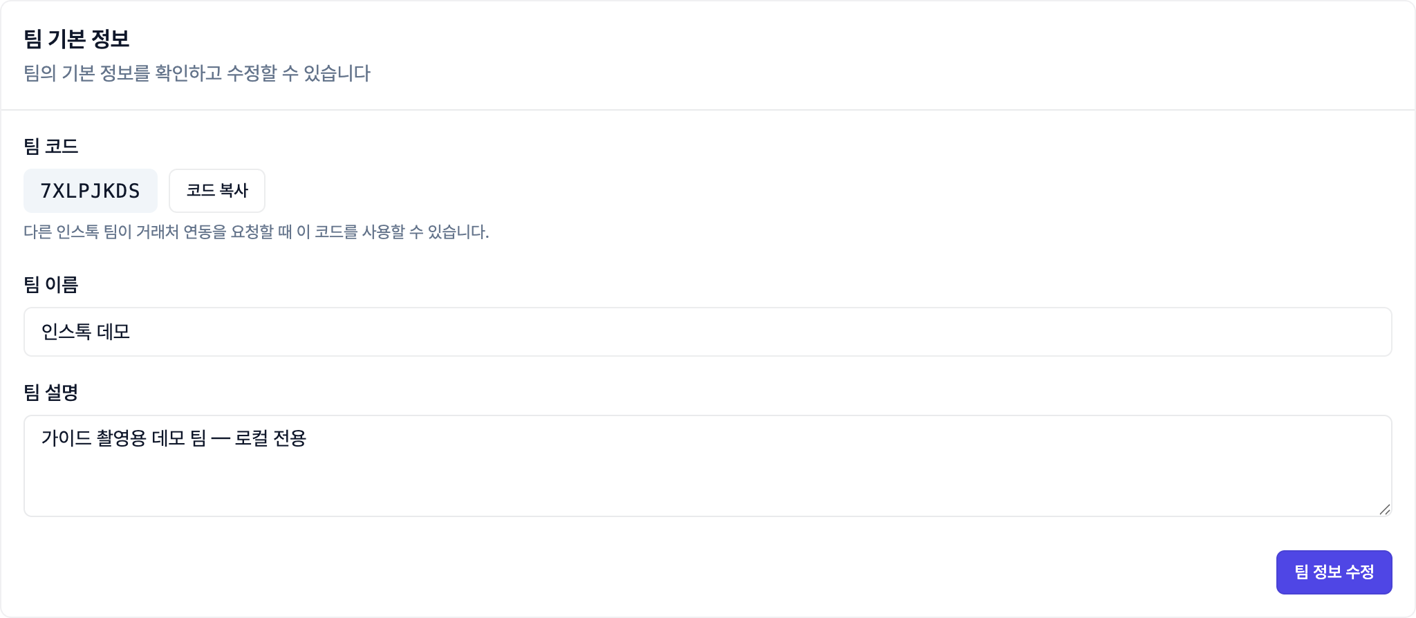 팀 코드 확인
