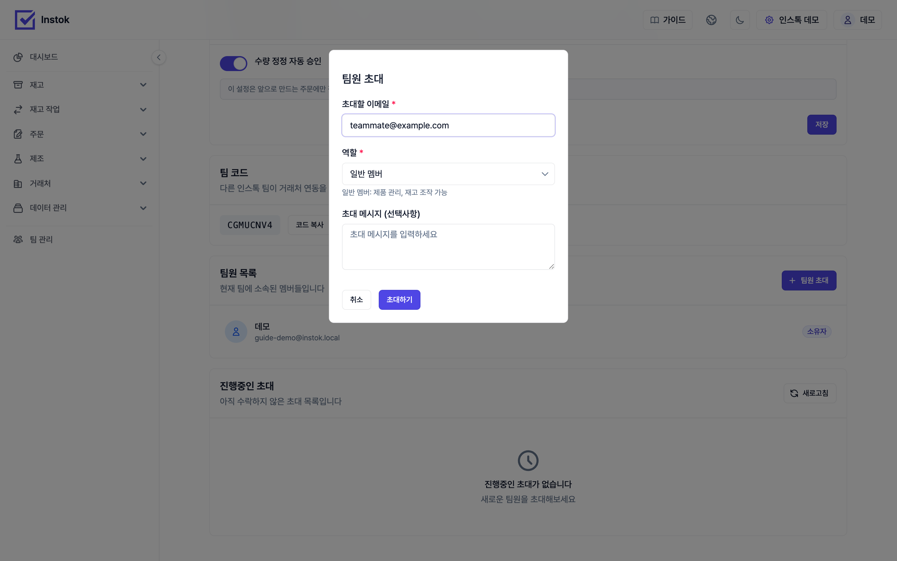 팀원 초대 화면