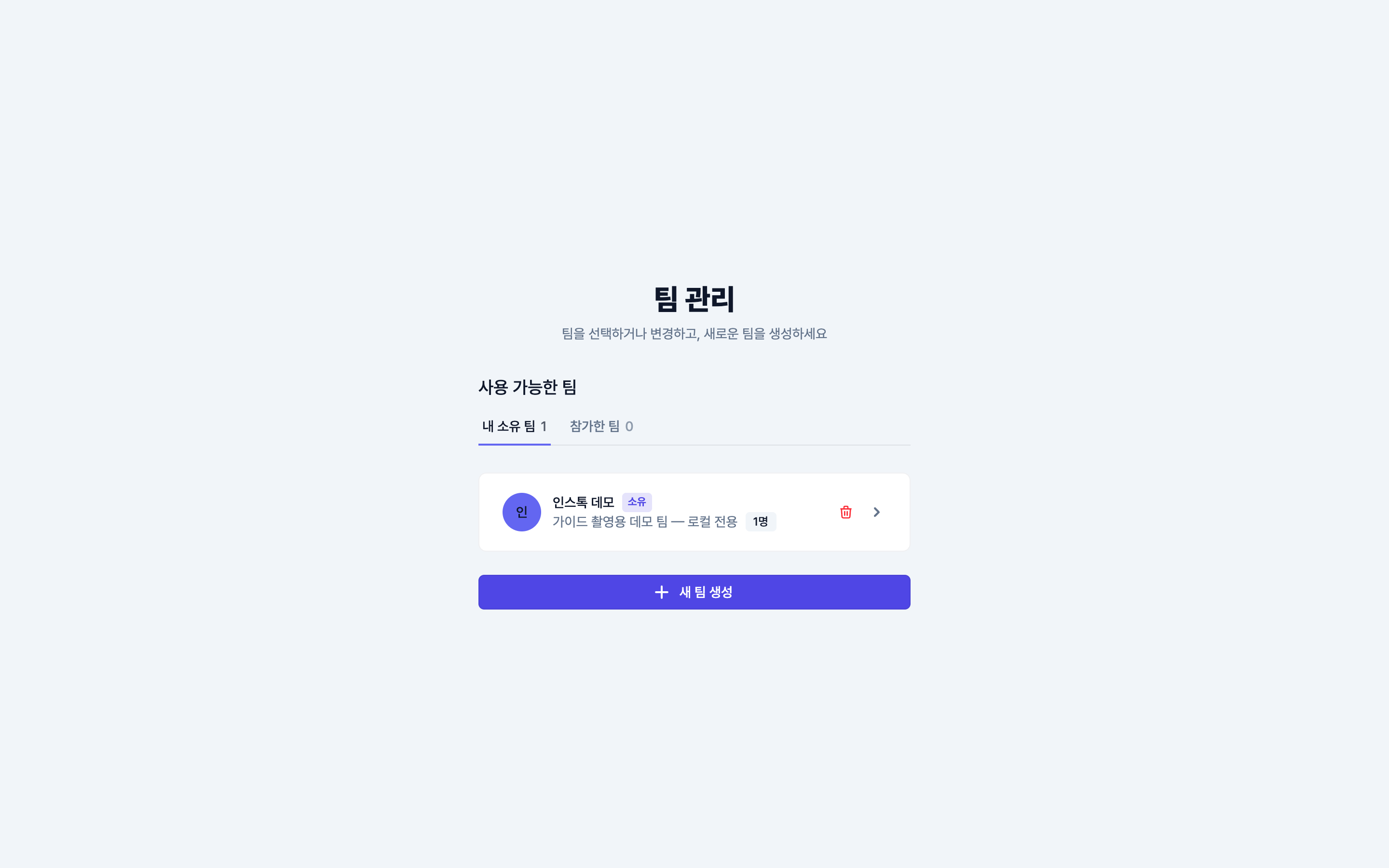 팀 전환 화면