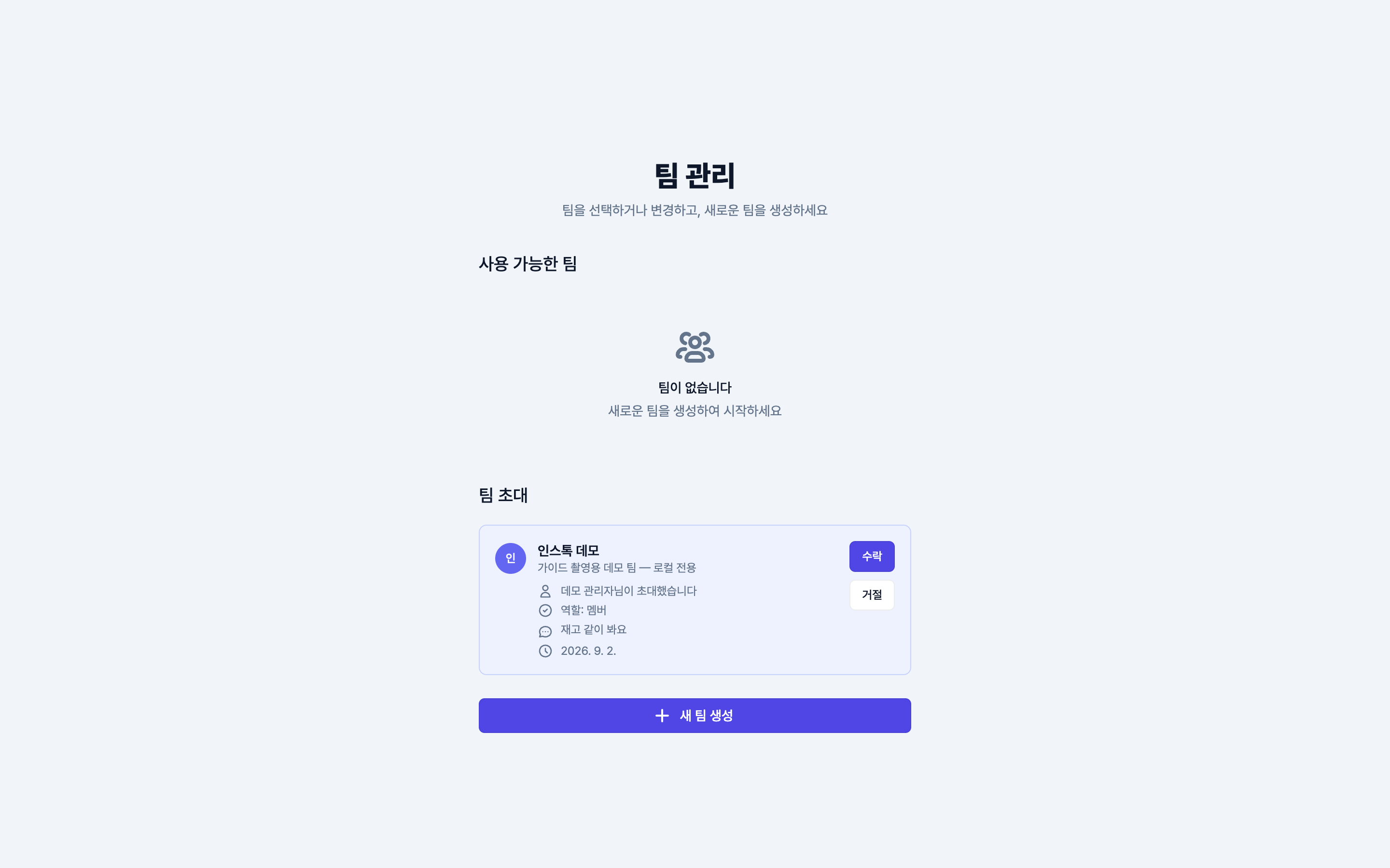 초대받은 사람의 팀 관리 화면
